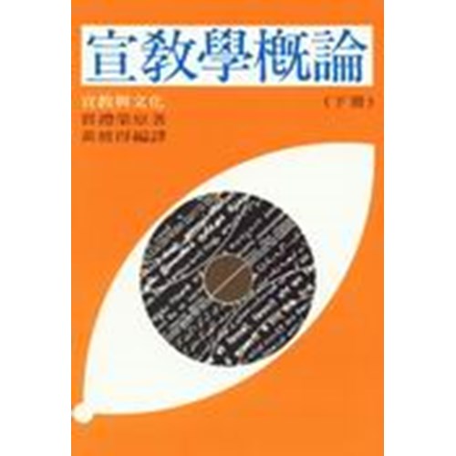 宣教學概論(下)宣教與文化