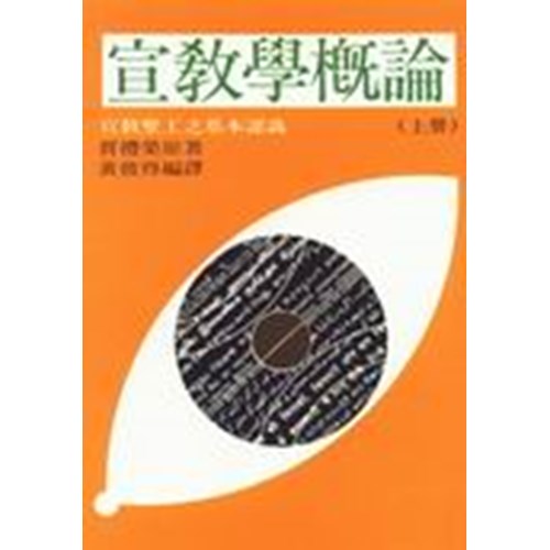 宣教學概論(上)宣教事工之基本認識