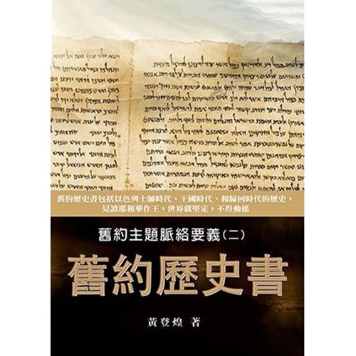 舊約歷史書–舊約主題脈絡要義(二)