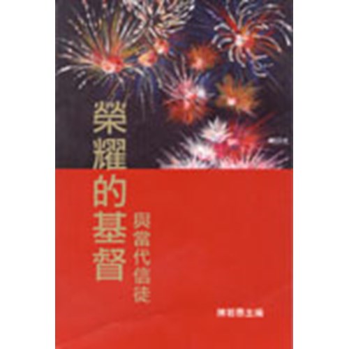 榮耀的基督與當代信徒(微瑕特價中)