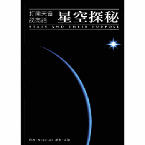打開天窗說亮話–星空探秘