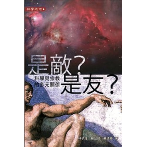 是敵？是友？–科學與宗教的多元關係