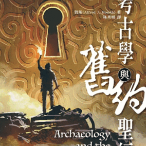 考古學與舊約聖經