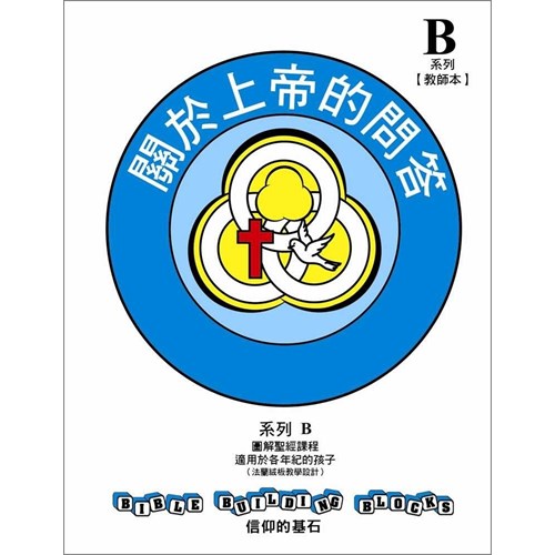 信仰的基石–關於上帝的問答 系列B教師手冊