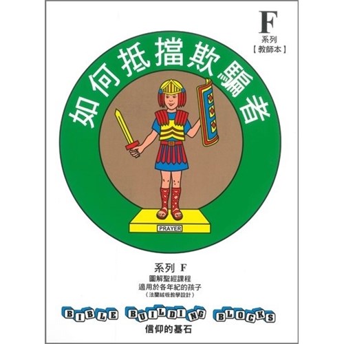 信仰的基石–如何抵擋欺騙者 系列F教師手冊