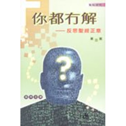 你都無解–反思聖經正意