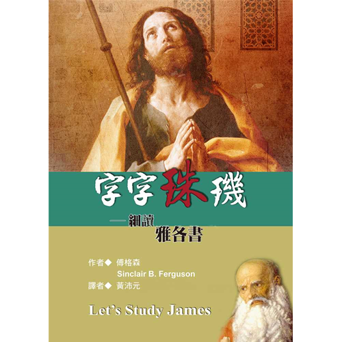 字字珠璣–細讀雅各書
