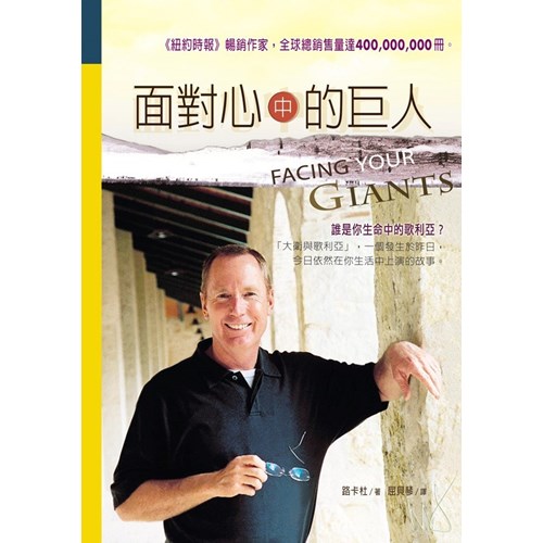 面對心中的巨人／Facing Your Giants