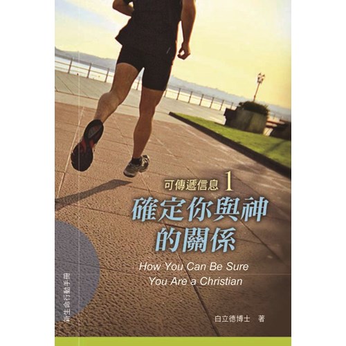確定你與神的關係(原名:怎樣確定你是基督徒)–可傳遞信息1