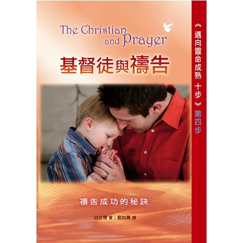 邁向靈命成熟十步第四步(基督徒與禱告-禱告成功的秘訣)白立德學園