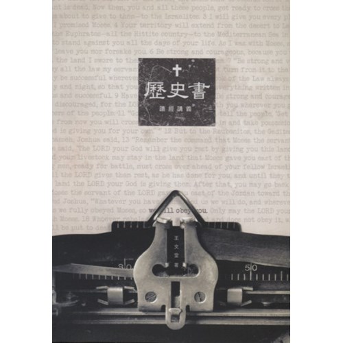 歷史書讀經講義