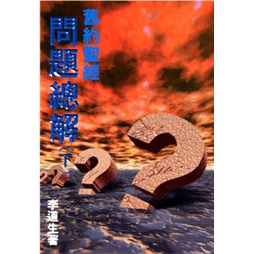 舊約聖經問題總解(下)(微瑕特價中)