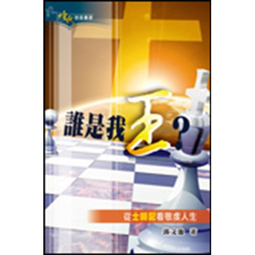 誰是我王?–從士師記看敬虔人生