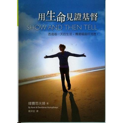 用生命見證基督