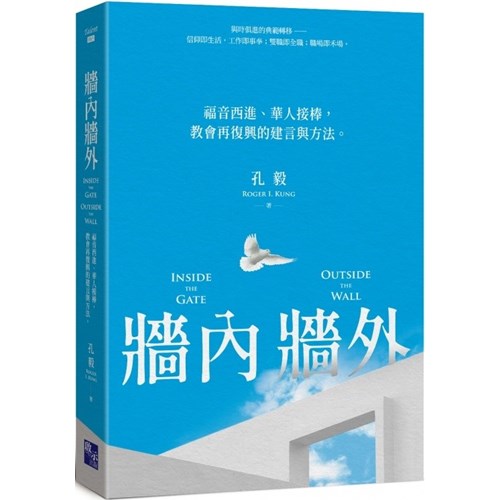 牆內牆外：福音西進、華人接棒，教會再復興的建言與方法