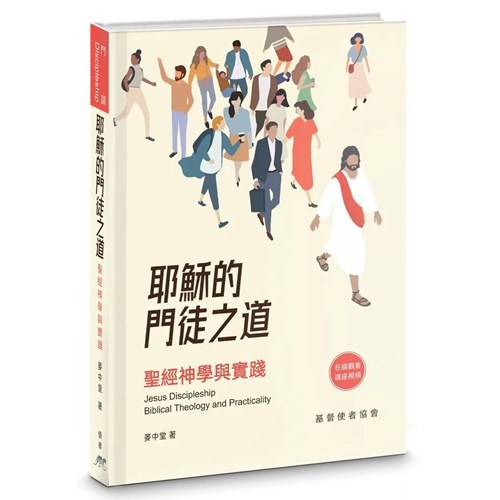 耶穌的門徒之道:聖經神學與實踐