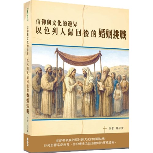 信仰與文化的邊界：以色列人歸回後的婚姻挑戰