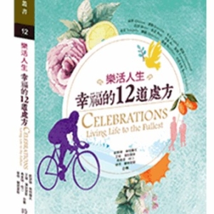 樂活人生–幸福的12道處方