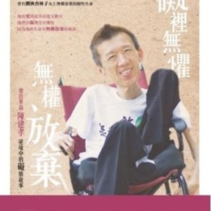 礙裡無懼.無權放棄