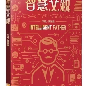 智慧父親