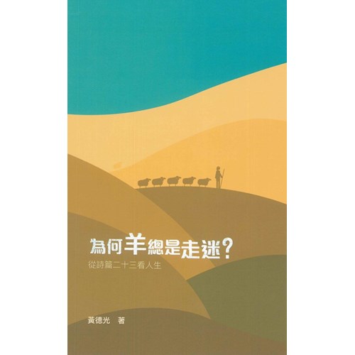 為何羊總是走迷?–從詩篇二十三看人生(增訂版)黃德光夏達華研道中心
