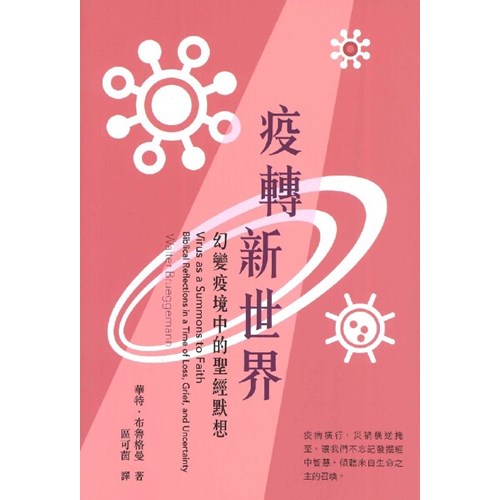 疫轉新世界：幻變疫境中的聖經默想