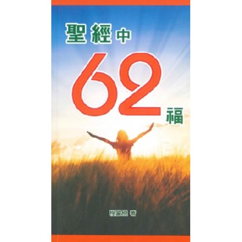 聖經中62福