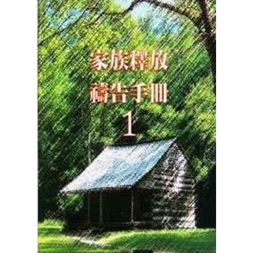 家族釋放禱告手冊01