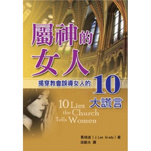 屬神的女人–揭穿教會誤導女人的10大謊言