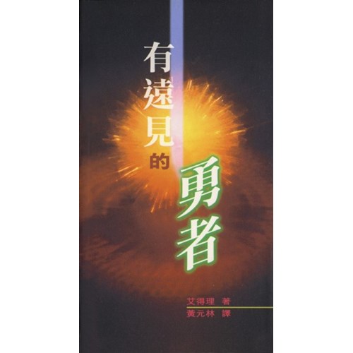 有遠見的勇者(微瑕特價中)