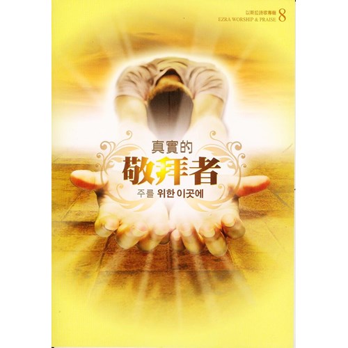 真實的敬拜者/以斯拉詩歌專輯8