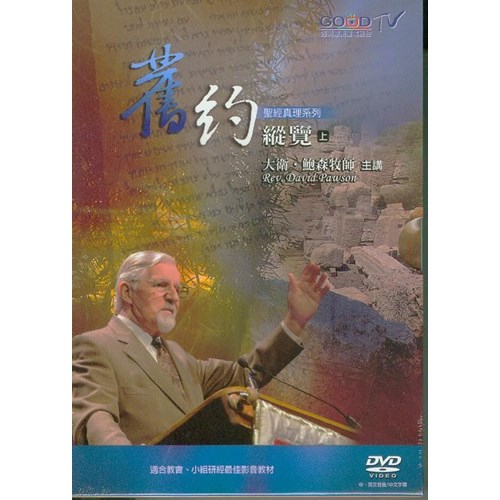 舊約縱覽(上,下合集)(60集)(17片DVD+2CD+2手冊)(特價中)