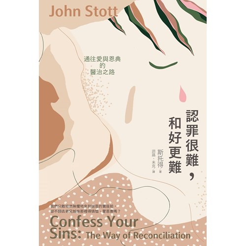 認罪很難，和好更難–通往愛與恩典的醫治之路