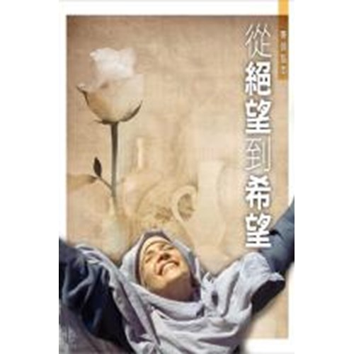 從絕望到希望–帶領指南