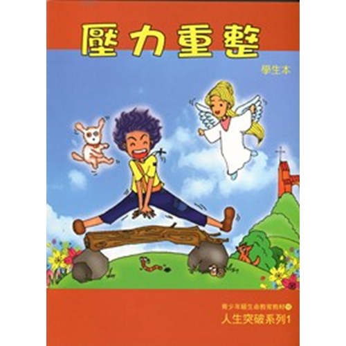 壓力重整(學生本)–青少年級生命教育教材/人生突破系列1