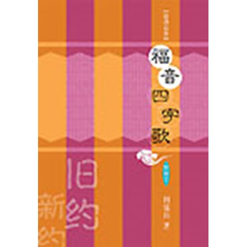 福音四字歌(附譯文)(普通話簡體版)