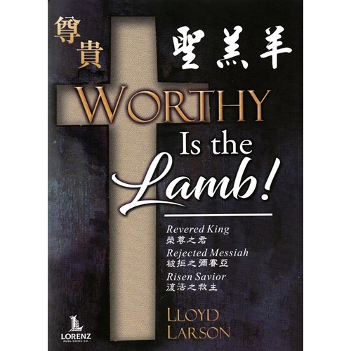 尊貴聖羔羊(復活節清唱曲)