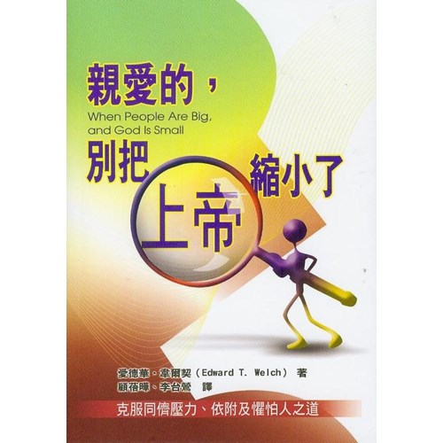 親愛的,別把上帝縮小了