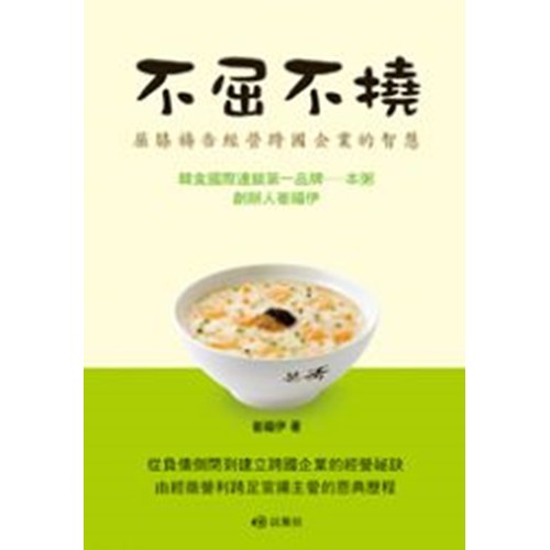 不屈不撓–屈膝禱告經營跨國企業的智慧