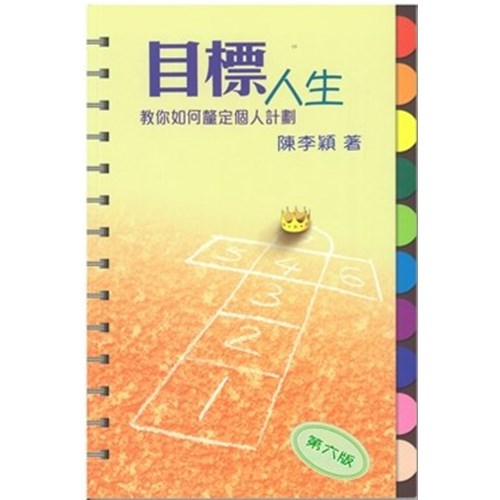 目標人生–教你如何釐定個人計畫