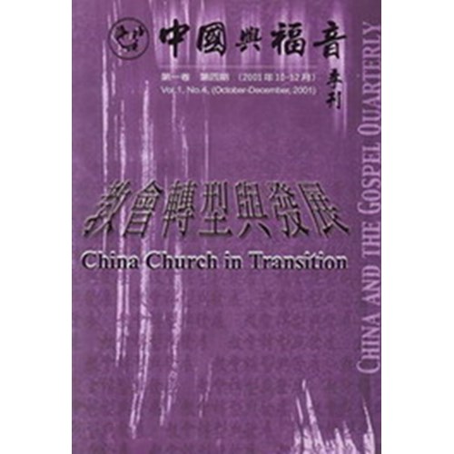 中國與福音季刊(第一卷第四期)教會轉型與發展(二手書)