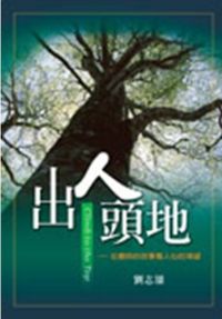 出人頭地–從撒該的故事看人心的渴望