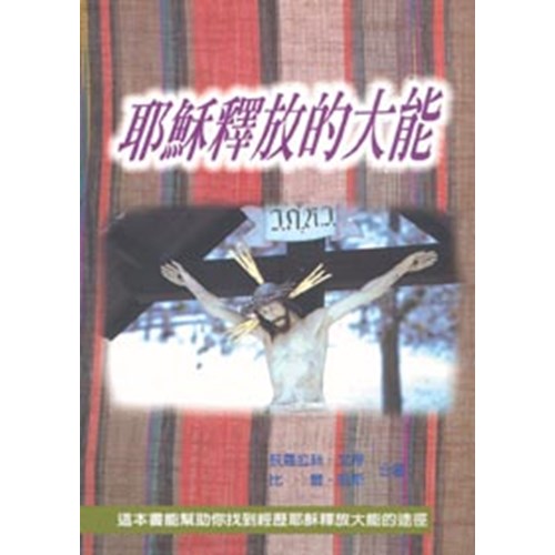 耶穌釋放的大能