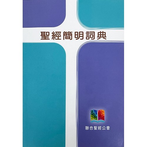 聖經簡明詞典
