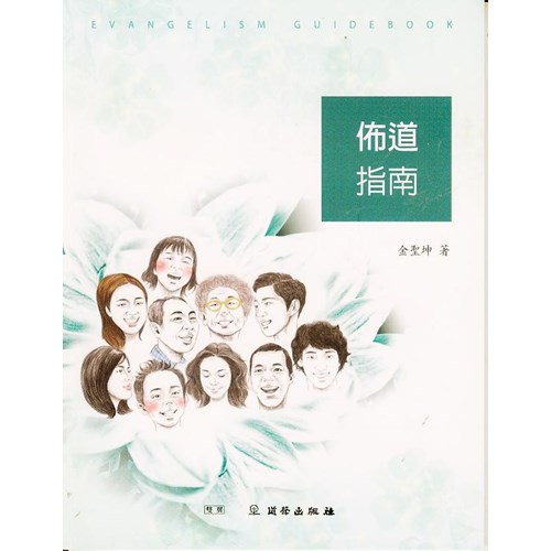 佈道指南