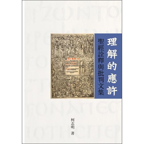 理解的應許–聖經詮釋與批判文集