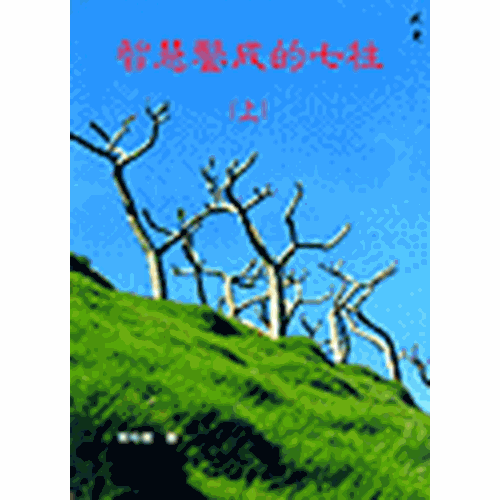 智慧鑿成的七柱(上)