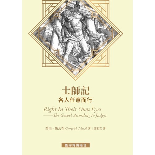 士師記－各人任意而行