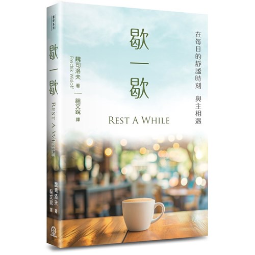 歇一歇