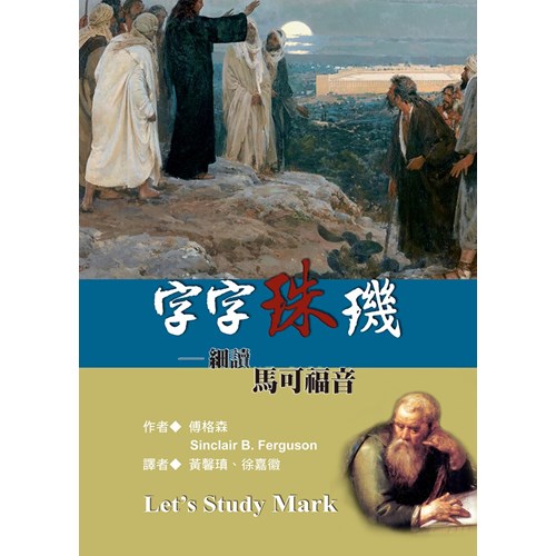 字字珠璣–細讀馬可福音